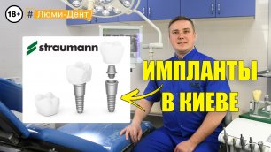 Имплантация зубов. Импланты Straumann (Видео) Люми-Дент Киев.