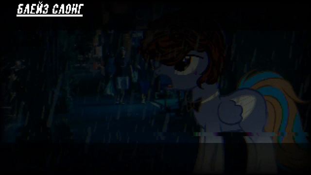 Пони Клип Я не сплю, я живой смотреть онлайн