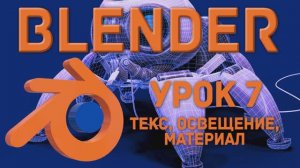 Blender Урок 7 Текст, Освещение, Материалы