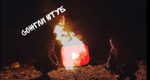 Сожгли Ютуб