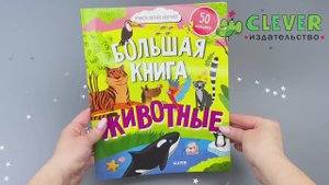 Найди и покажи. Большая книга. Животные (наклейки