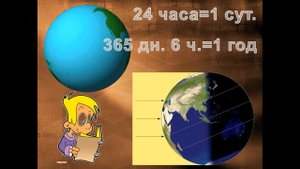 вращение земли вокруг своей оси и вокруг солнца презентация