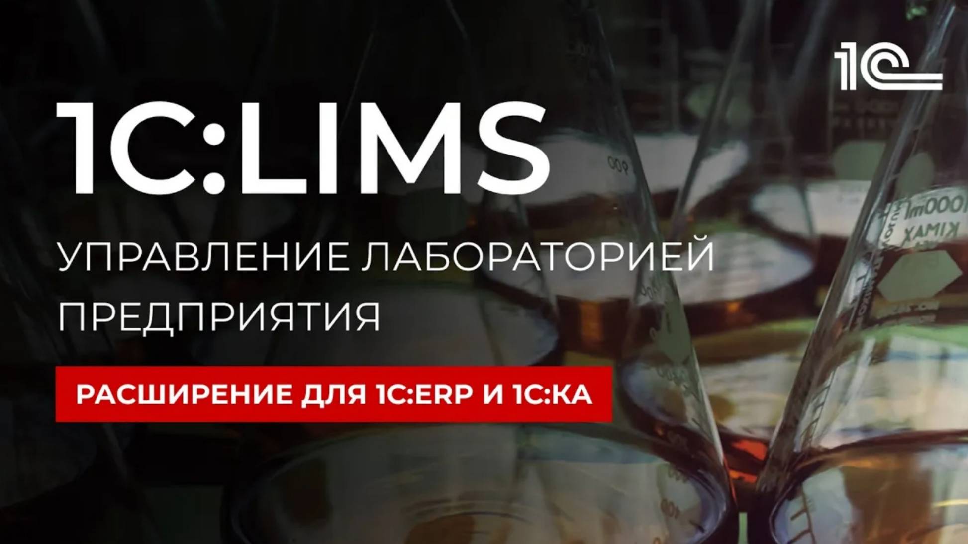 1С:LIMS новое решение для автоматизации управления качеством продукции