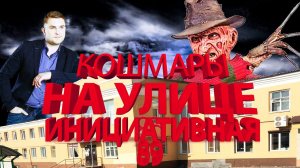 Кошмары на ул. Инициативная 89, Кемерово. МАКСИМАЛЬНЫЙ РЕПОСТ.