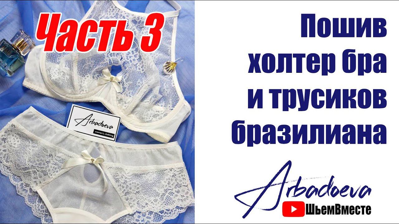 Пошив холтер бра и трусиков бразилиана. Часть.3 \ Притачиваем туннельную ленту и оформляем пройму. смотреть онлайн