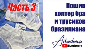 Пошив холтер бра и трусиков бразилиана. Часть.3 \ Притачиваем туннельную ленту и оформляем пройму.