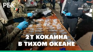 Лодку с 2 т кокаина задержали в Тихом океане мексиканские военные. Кадры погони