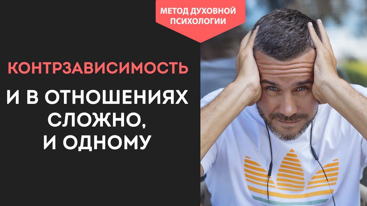 СОЗАВИСИМОСТЬ и КОНТРЗАВИСИМОСТЬ. Как Перестать ЗАВИСЕТЬ от партнера. Как Стать НЕЗАВИСИМЫМ