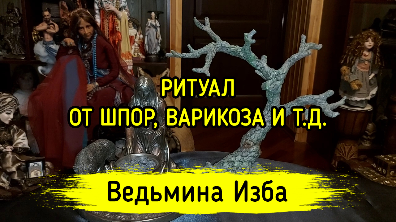 РИТУАЛ ОТ ШПОР, ВАРИКОЗА И Т. Д. ВЕДЬМИНА ИЗБА ▶️ ИНГА ХОСРОЕВА