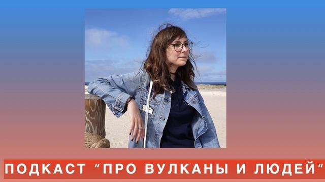 Подкаст "Про вулканы и людей". s2e7: Яна Шурупова о Кембрийском взрыве и половом отборе