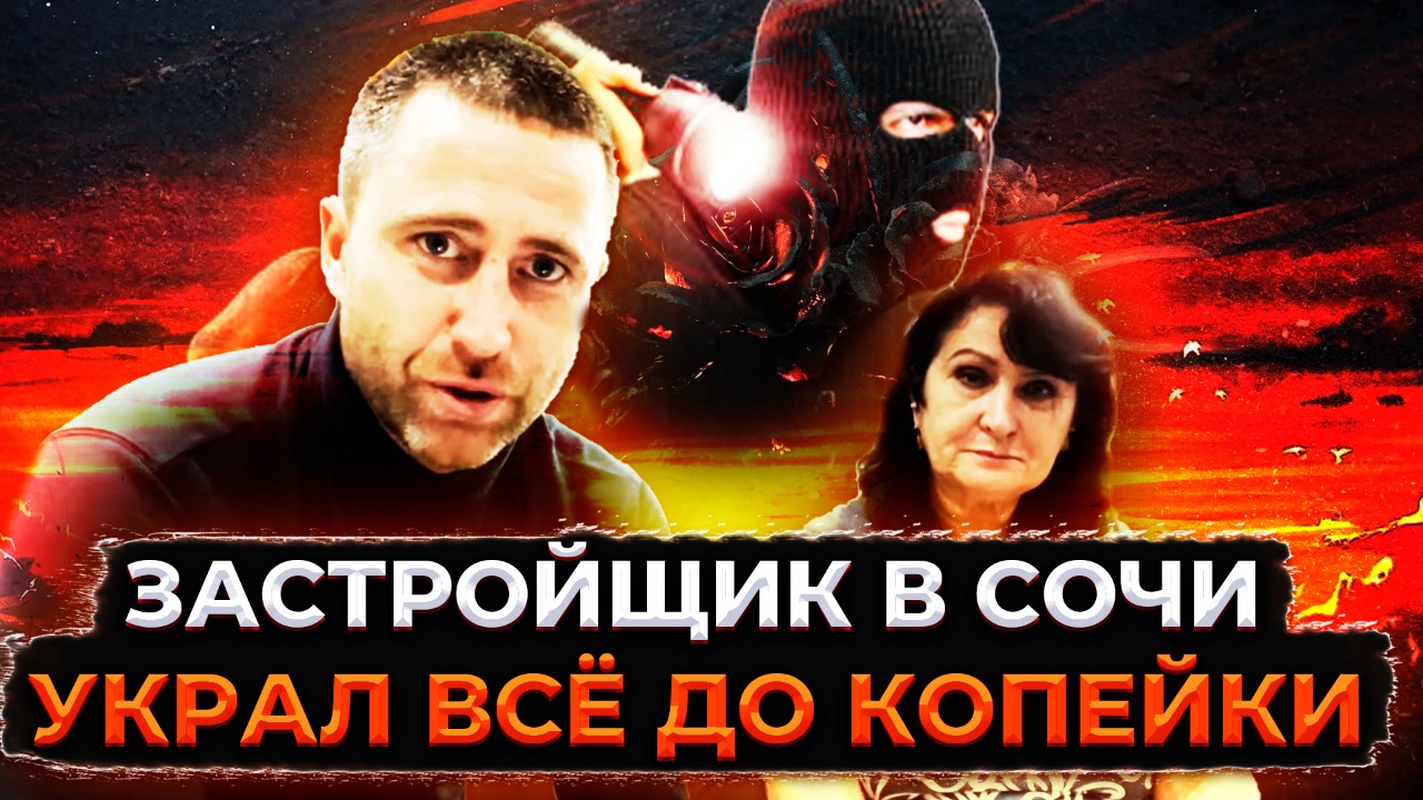 Застройщик в Сочи похитил всё до копейки !!! Верните наши деньги и квартиры !!!