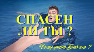 Что Библия говорит о спасении ? ( Проповедь № 52 )