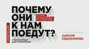 АНИСИЯ ЕВДОКИМОВА || «Зачем тебе туризм?»: личная история для бизнес-устойчивости в кризис