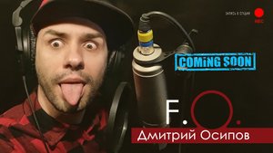 Дмитрий Осипов - "Fuck Off" (Запись песни)