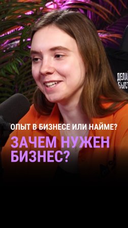 Почему люди выбирают бизнес?