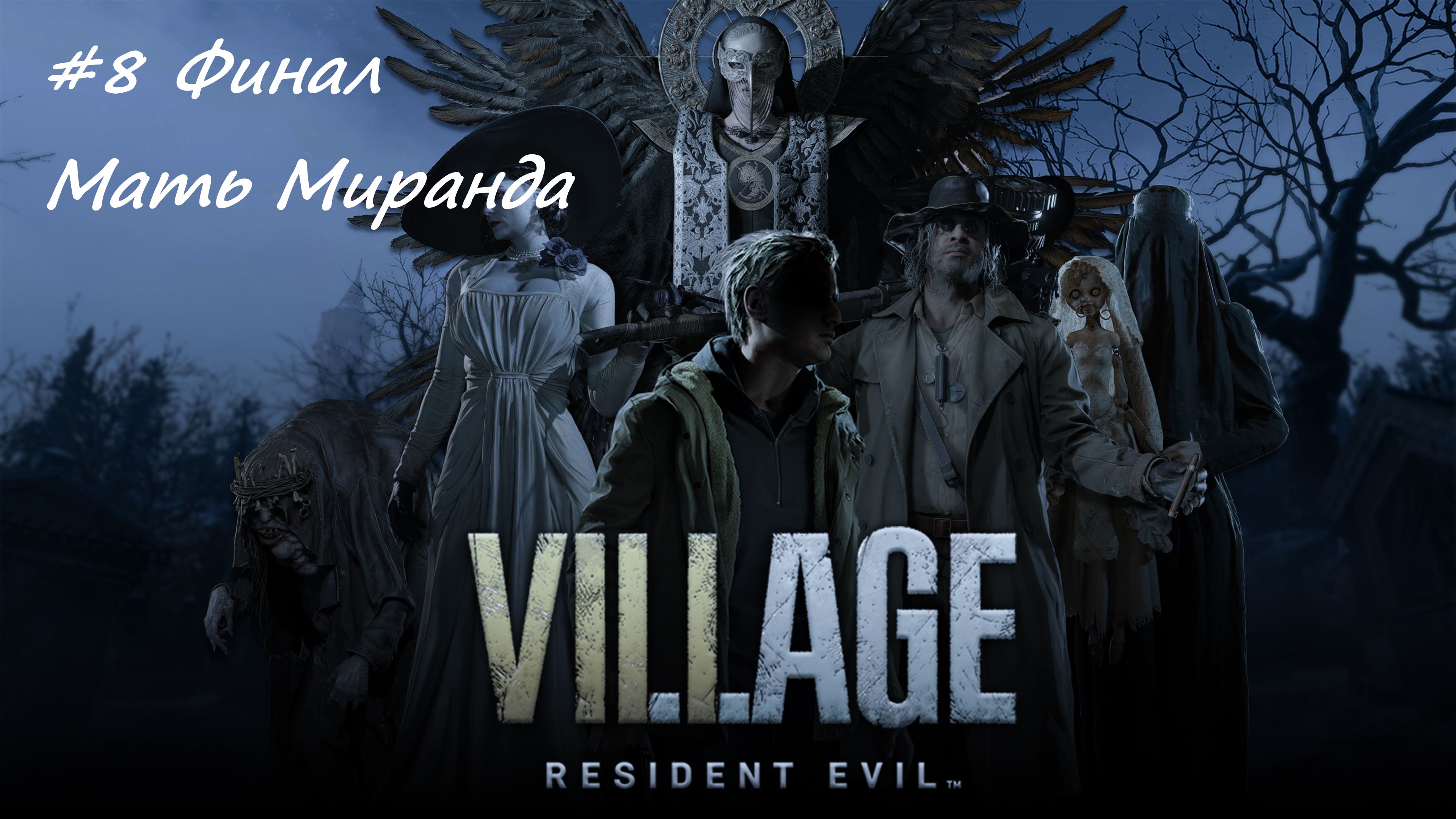 Резидент вилладж. Resident Evil Village Wallpaper. Resident Village HD обои.