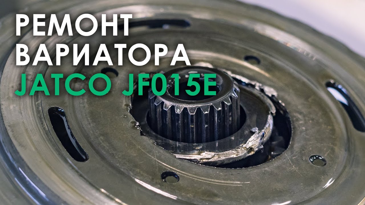 Ремонт вариатора Jatco JF015E Ниссан Жук