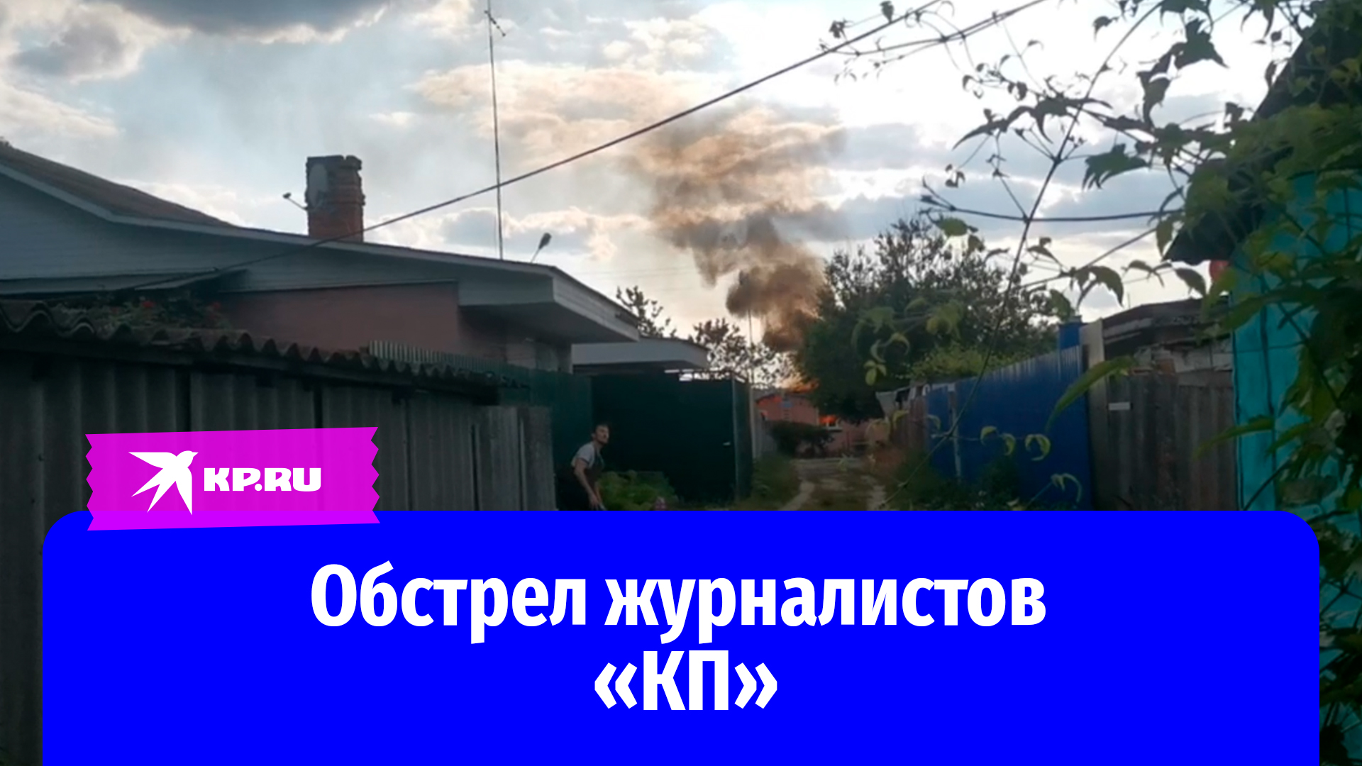 Кадры обстрела журналистов «КП» в Новой Таволжанке под Белгородом