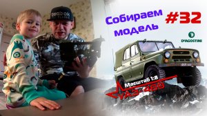 Сборка модели УАЗ-469 от DeAgostini. Номер 32