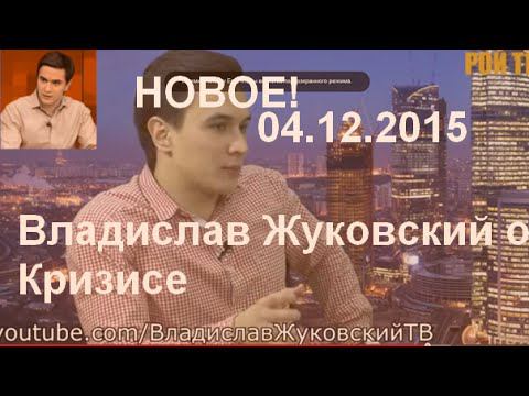 НОВОЕ! 04.12.2015 Владислав Жуковский - КРИЗИС и КУРС РУБЛЯ в 2016!