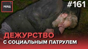 ДЕЖУРСТВО С СОЦИАЛЬНЫМ ПАТРУЛЕМ - РЕЙД 161
