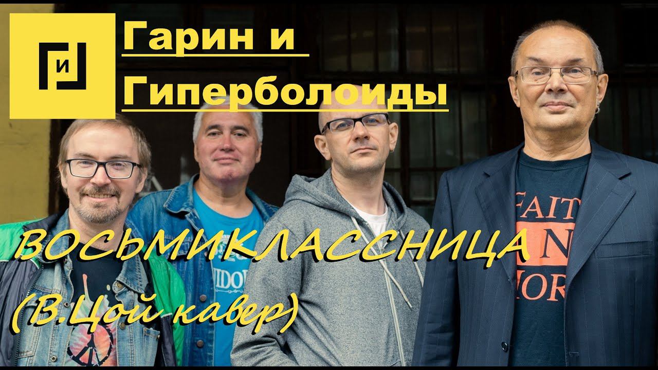 Гарин и Гиперболоиды - Восьмиклассница (В.Цой КАВЕР, ТЕКСТ+СУБТИТРЫ)