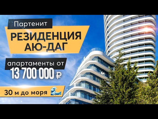 Видовые апартаменты в резиденции «Аю-Даг» в Партените