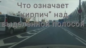 Что означает "Кирпич" над выделенной полосой для общественного транспорта.