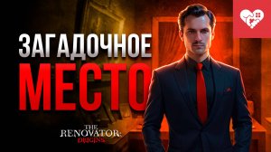 Здесь происходит что-то необъяснимое | The Renovator: Origins