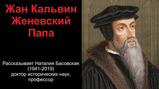 Женевский папа история 7 класс. Женевским папой называли. Кого называли женевским папой. Женевским папой называли. Кого называли женевским папой.