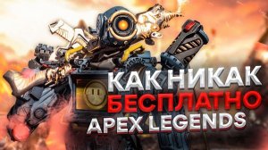 Стоит ли играть в  Apex Legends | Как никак бесплатно [ Обзор ]