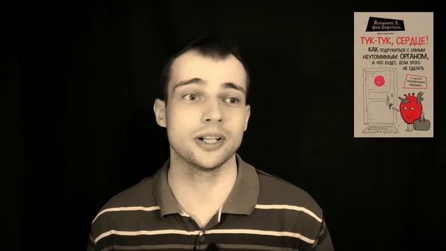 Отзыв. Не самая полезная, но познавательная книга. "Тук-тук, сердце!" - OZERSKIY смотреть онлайн