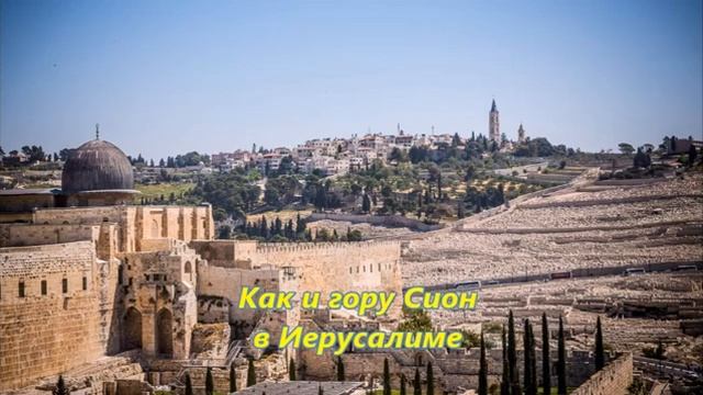 Как и гору Сион в Иерусалиме смотреть онлайн