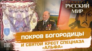 ПОКРОВ БОГОРОДИЦЫ И СВЯТОЙ КРЕСТ СПЕЦНАЗА «АЛЬФА»