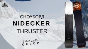 Сноуборд Nidecker Thruster: обзор
