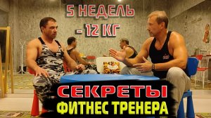 КАК ПОХУДЕТЬ БЫСТРО И ЛЕГКО  / -12 КГ ЗА 5 НЕДЕЛЬ  / СЕКРЕТЫ ОТ ФИТНЕС ТРЕНЕРА