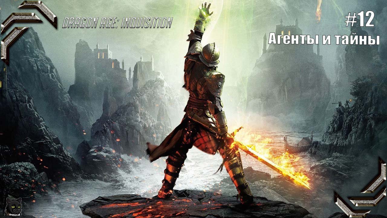 Dragon Age: Inquisition➤ Прохождение #12➤ Агенты и тайны