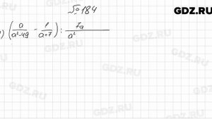 № 184 - Алгебра 8 класс Мерзляк