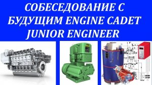 Собеседование с будущим  Engine Cadet /Junior Engineer + Заполнение CV - Application form Детально