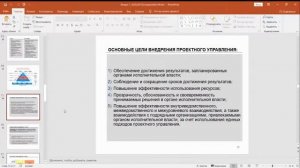 Система управления проектной деятельностью при реализации национальных проектов (базовый уровень) (