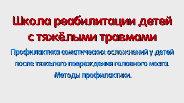 С. Профилактика соматических осложнений детей после тяжелого повреждения мозга. Для специалистов.