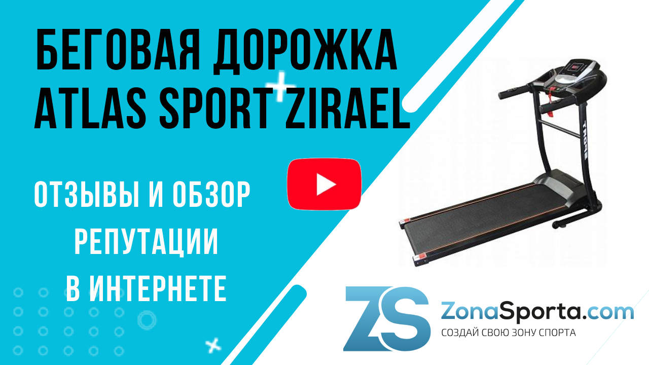 Беговая дорожка atlas sport zirael отзывы