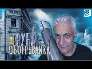 Выживальщицкие самоделки. Труба - обогревайка. Павел Дартс.