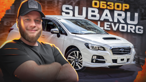 Обзор Subaru Levorg