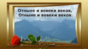 караоке - Возвожу мои очи к горам
