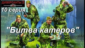 В тылу врага: Диверсанты - 3 прохождение, 10 серия. Миссия "Битва катеров"