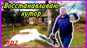 Купил заброшенный хутор. День второй. Гребу, пилю, кайфую. #хочувдеревню