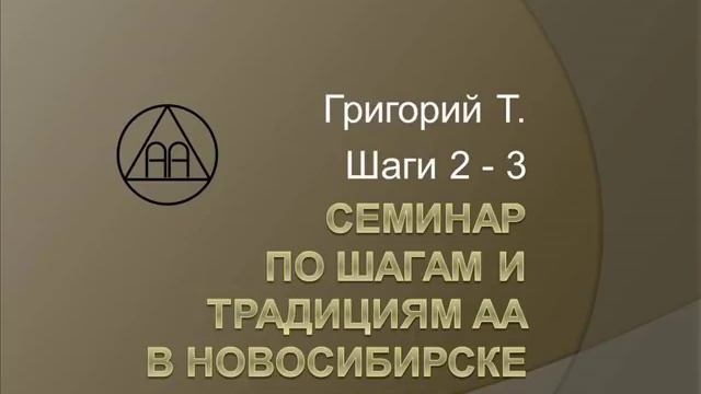 03. Семинар по шагам и традициям АА. Новосибирск. 2015. Григорий Т. Шаги 2- 3 смотреть онлайн