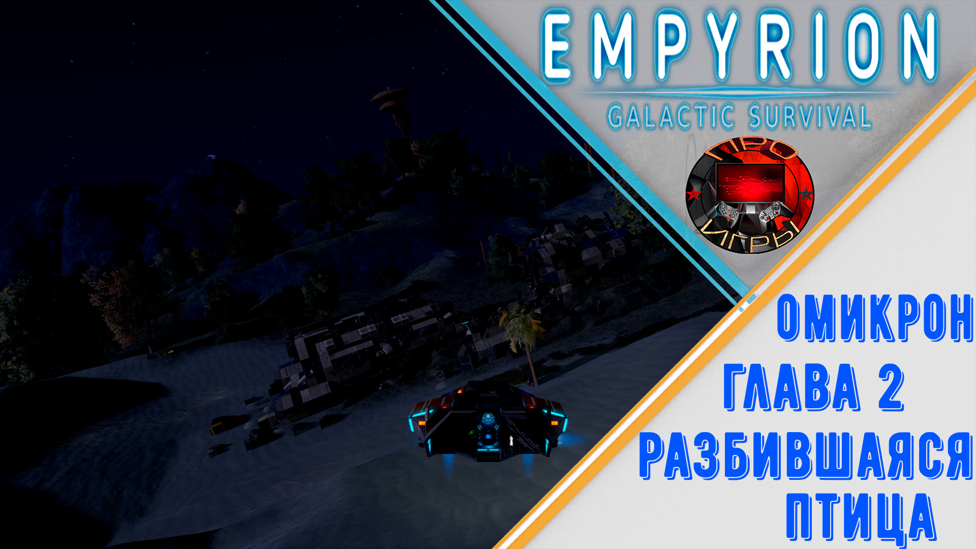 Empyrion Galactic Survival - Прохождение игры #18 - Глава 2 Разбившаяся птица / задания на Омикроне
