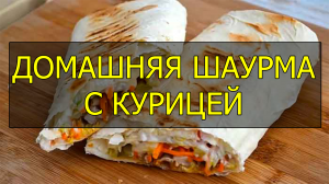 Как приготовить домашнюю шаурму с курицей. Домашняя шаурма с курицей рецепт